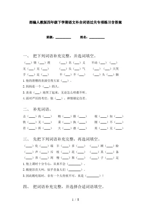 部编人教版四年级下学期语文补全词语过关专项练习含答案