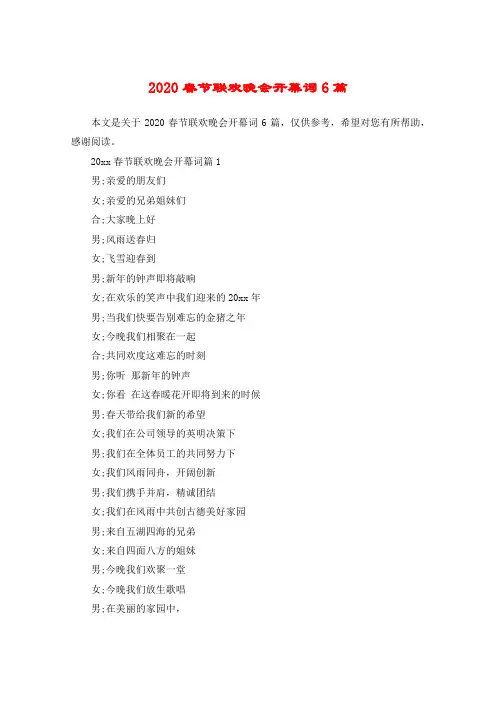 2020春节联欢晚会开幕词6篇
