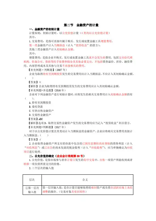 039_金融资产的计量,以公允价值计量且其变动计入当期损益的金融资产的会计处理(1)