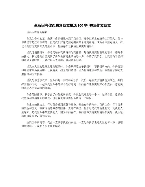 生活因有你而精彩范文精选900字_初三作文范文