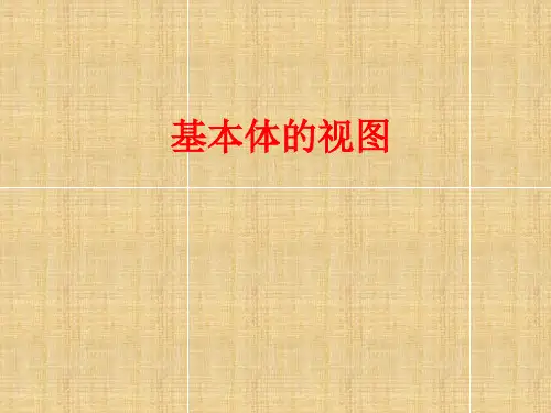 3基本立体及三视图