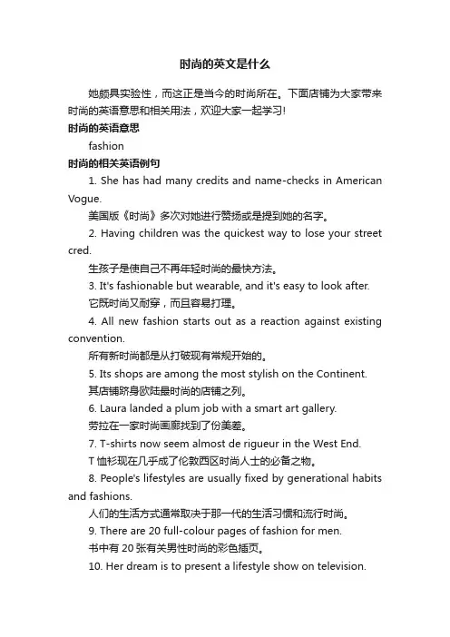 时尚的英文是什么
