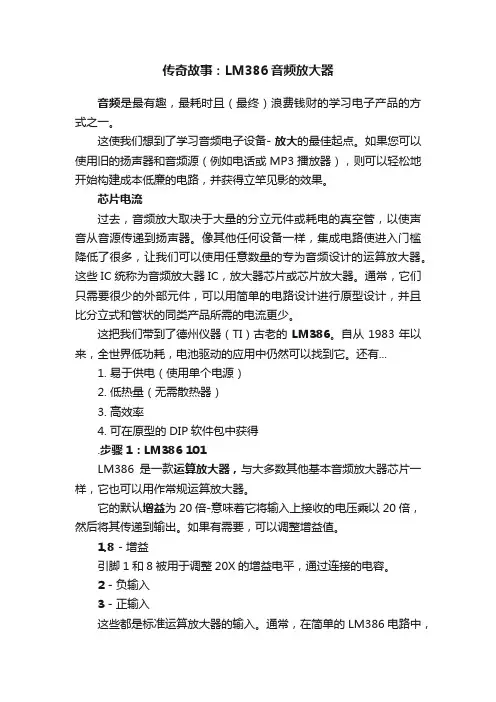 传奇故事：LM386音频放大器