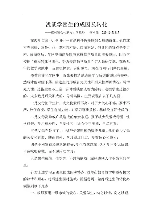 浅谈学困生的成因及转化
