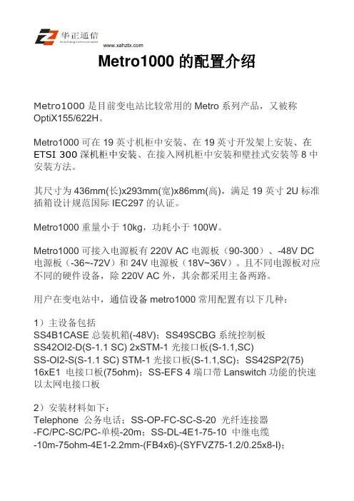 Metro1000配置介绍