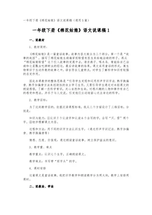 一年级下册《棉花姑娘》语文说课稿