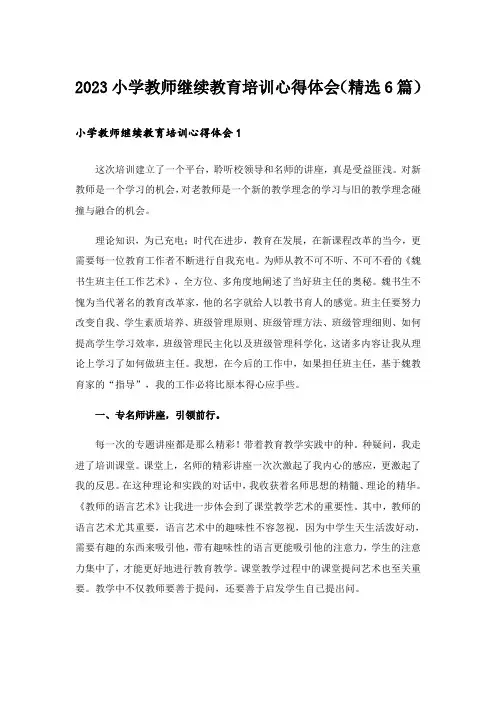 2023小学教师继续教育培训心得体会(精选6篇)