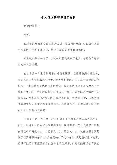 个人原因离职申请书范例（5篇）