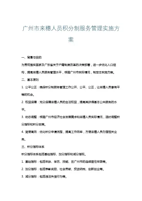 广州市来穗人员积分制服务管理实施方案