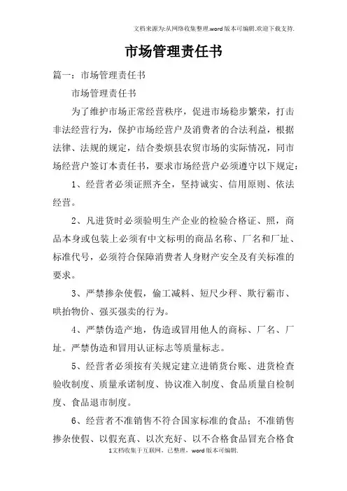 市场管理责任书