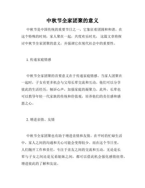 中秋节全家团聚的意义