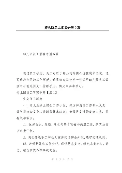幼儿园员工管理手册5篇