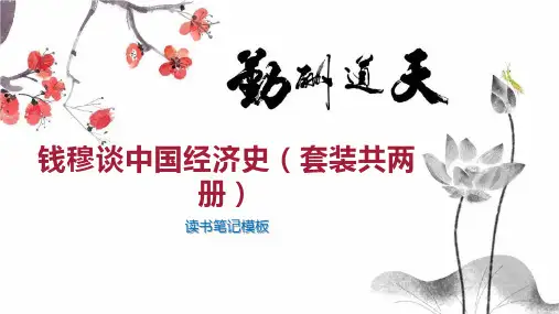 钱穆谈中国经济史(套装共两册)