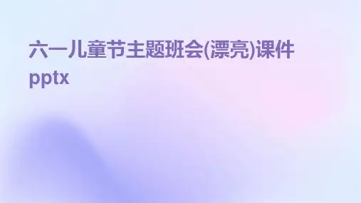 六一儿童节主题班会(漂亮)课件pptx