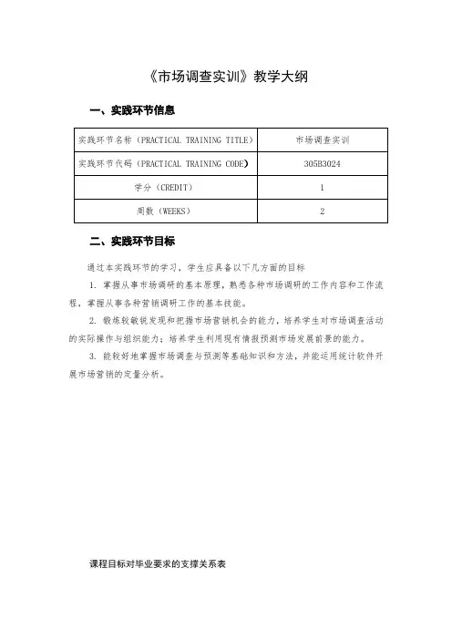 《市场调查实训》教学大纲