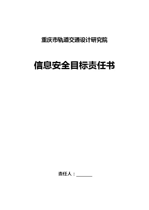 信息安全目标责任书-部门与个人(样稿)