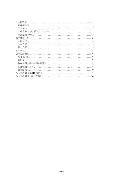 ANSYS弹性及塑性分析非常经典