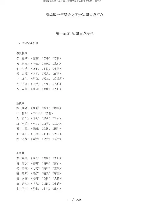 部编版本小学一年级语文下册的学习知识要点总结计划汇总