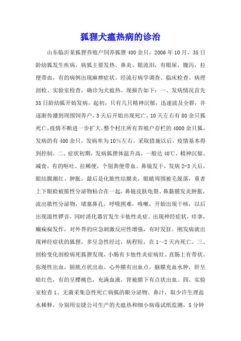 狐狸犬瘟热病的诊治