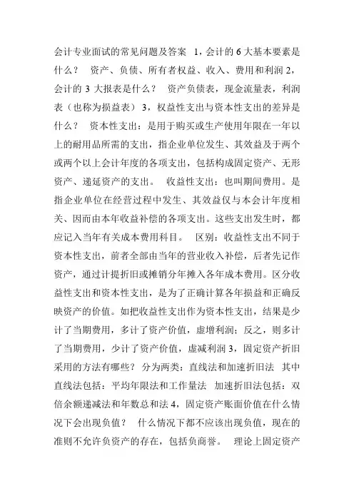 会计专业面试的常见问题及答案