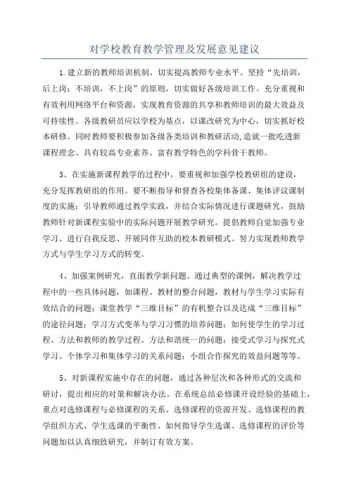对学校教育教学管理及发展意见建议
