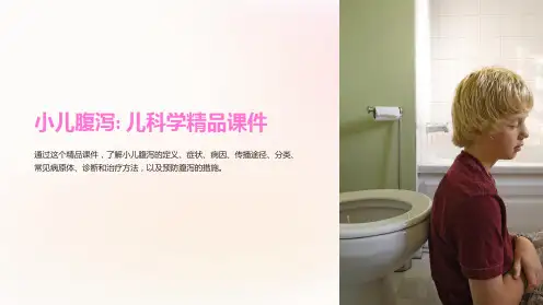 小儿腹泻diarrhea——儿科学课件