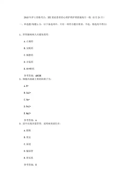 2015年护士资格考点：ICU重症患者的心理护理护理措施每日一练(5月24日)