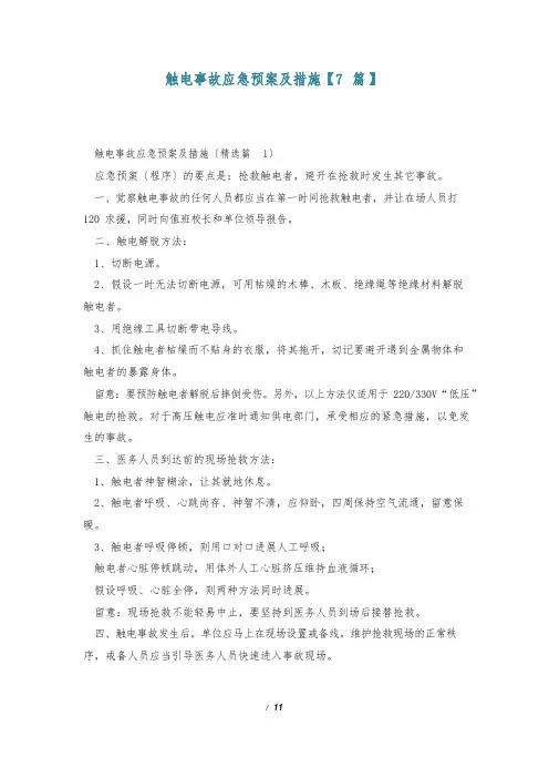 触电事故应急预案及措施