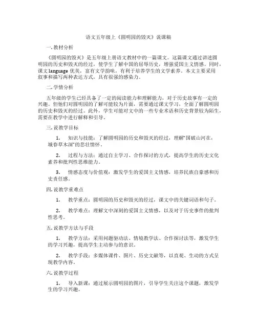 语文五年级上《圆明园的毁灭》说课稿