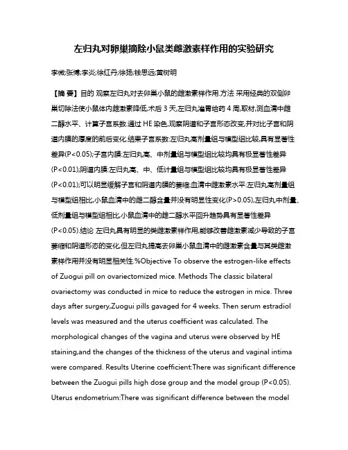 左归丸对卵巢摘除小鼠类雌激素样作用的实验研究