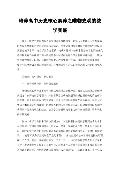培养高中历史核心素养之唯物史观的教学实践