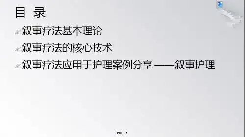 叙事疗法在护理中的应用.ppt