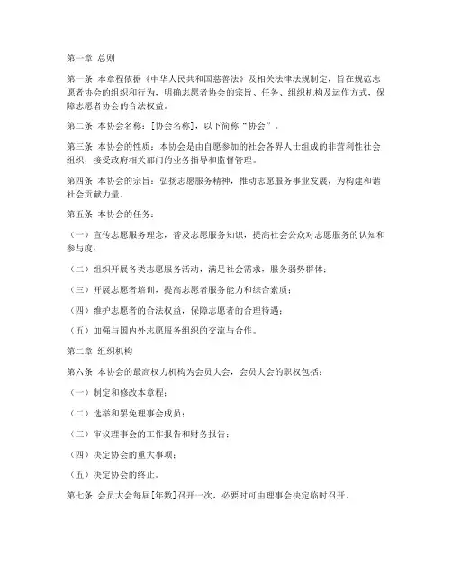 志愿者协会章程模板