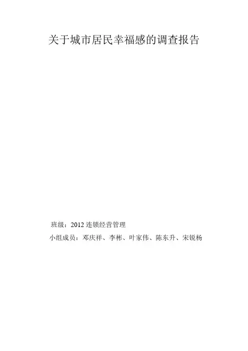关于城市居民幸福感的调查报告