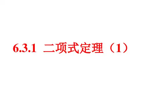 二项式定理(1)课件高二下学期数学人教A版选择性