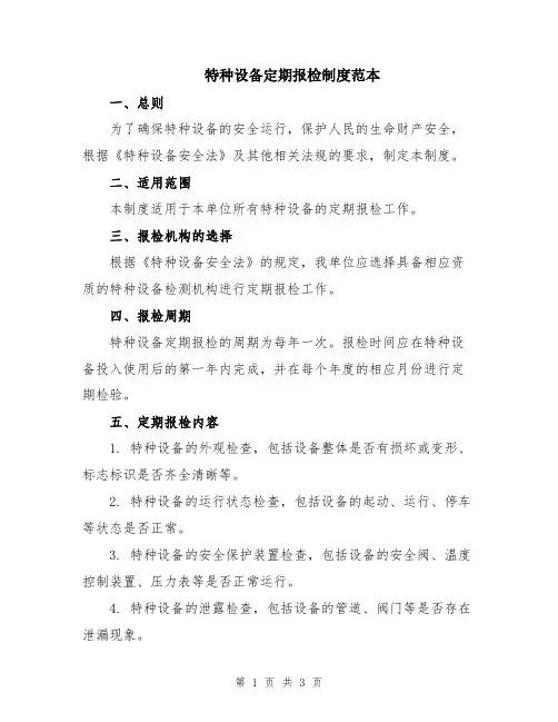特种设备定期报检制度范本