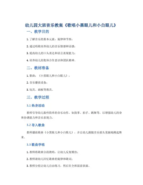 幼儿园大班音乐教案《歌唱小黑眼儿和小白眼儿》
