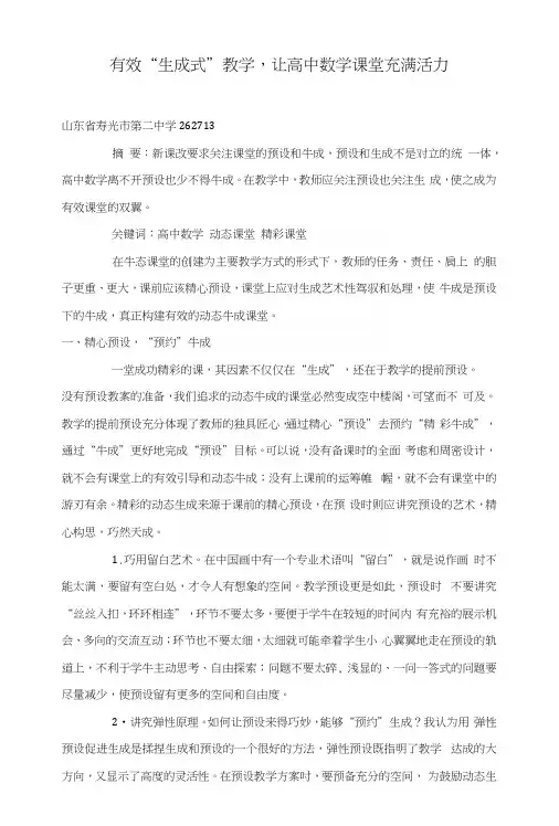 有效“生成式”教学,让高中数学课堂充满活力.docx