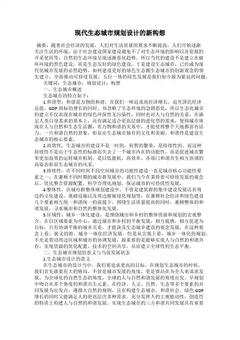 现代生态城市规划设计的新构想