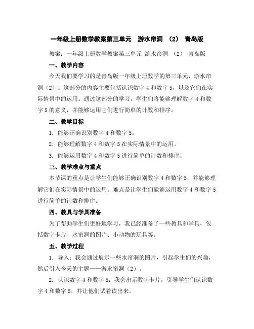 一年级上册数学教案-第三单元游水帘洞(2)青岛版
