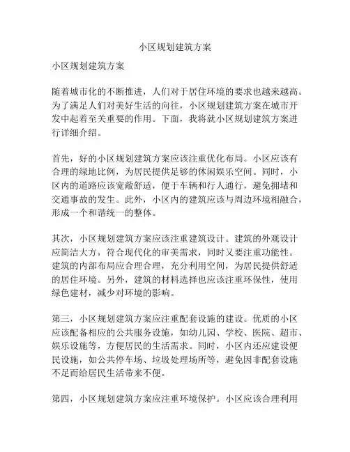小区规划建筑方案