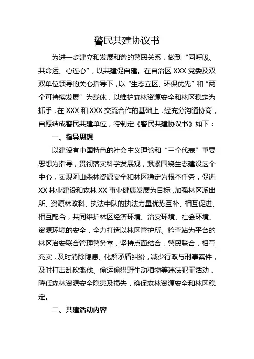 警民共建活动协议书1