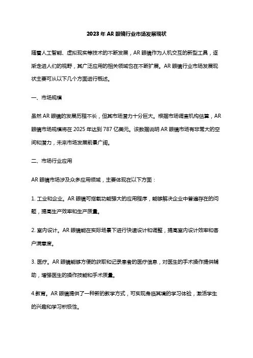 2023年AR眼镜行业市场发展现状