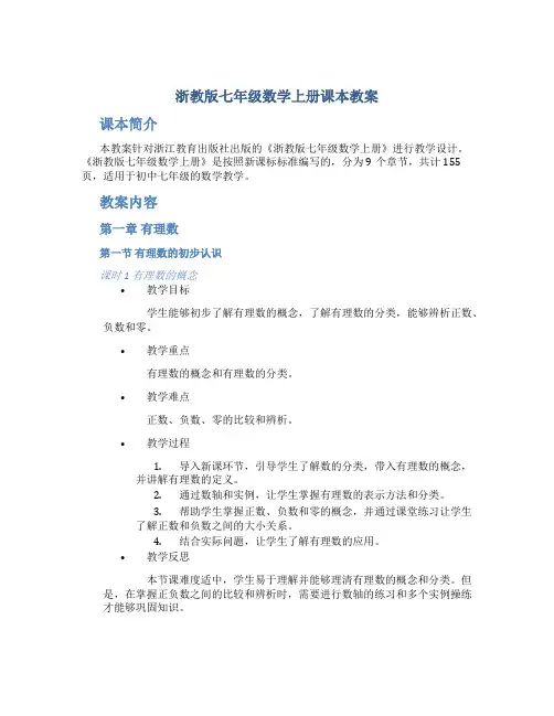 浙教版七年级数学上册课本教案