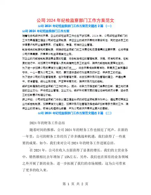 公司2024年纪检监察部门工作计划范文2篇