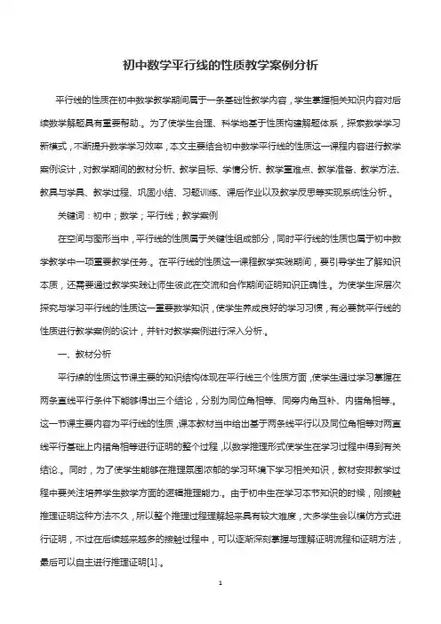 初中数学平行线的性质教学案例分析