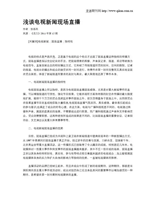 浅谈电视新闻现场直播