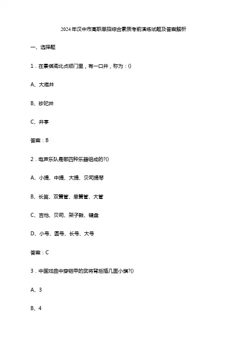 2024年汉中市高职单招综合素质考前演练试题及答案解析