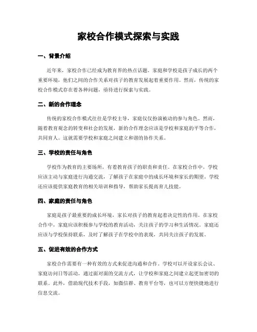 家校合作模式探索与实践