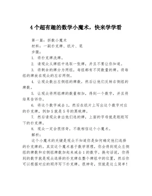 4个超有趣的数学小魔术,快来学学看3篇